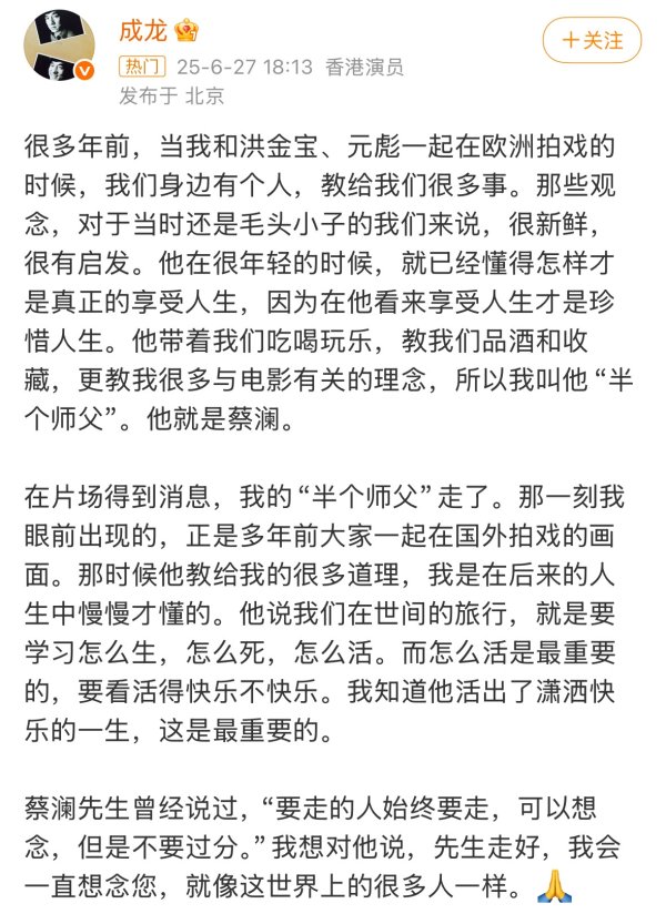 钱程速配 成龙发文悼念蔡澜