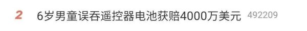 领域国际 6岁男童误吞遥控器电池获赔2.87亿元